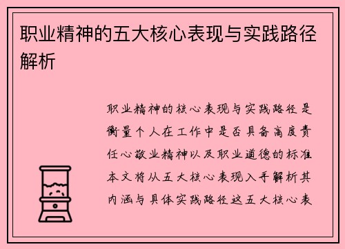 职业精神的五大核心表现与实践路径解析 职业精神的五大核心表现与实践路径解析