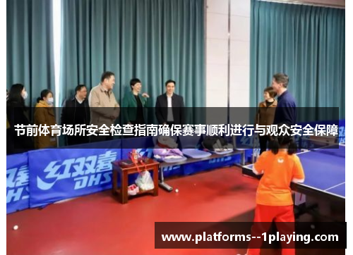 节前体育场所安全检查指南确保赛事顺利进行与观众安全保障