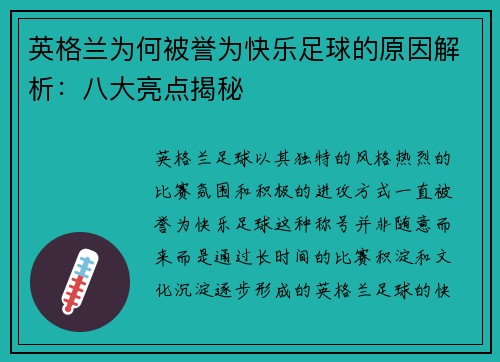 英格兰为何被誉为快乐足球的原因解析:八大亮点揭秘 英格兰为何被誉为快乐足球的原因解析:八大亮点揭秘