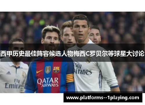 西甲历史最佳阵容候选人物梅西C罗贝尔等球星大讨论 西甲历史最佳阵容候选人物梅西C罗贝尔等球星大讨论