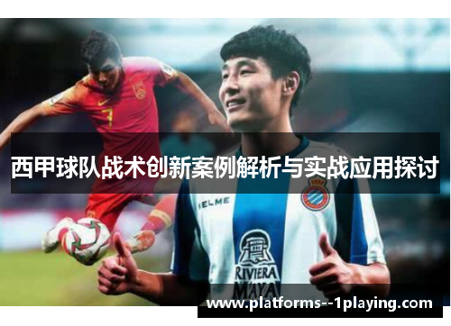 西甲球队战术创新案例解析与实战应用探讨