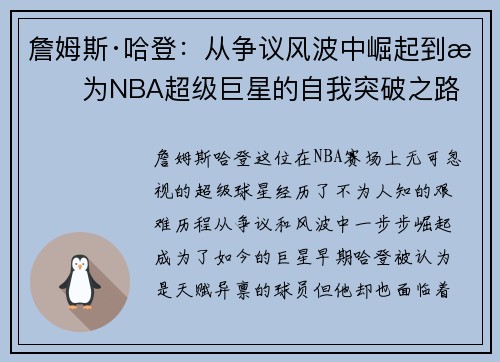 詹姆斯·哈登:从争议风波中崛起到成为NBA超级巨星的自我突破之路 詹姆斯·哈登:从争议风波中崛起到成为NBA超级巨星的自我突破之路
