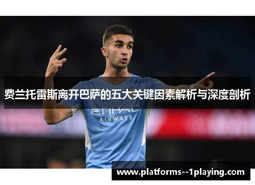 费兰托雷斯离开巴萨的五大关键因素解析与深度剖析