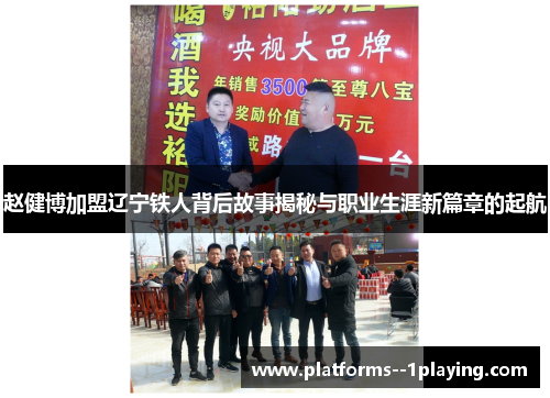 赵健博加盟辽宁铁人背后故事揭秘与职业生涯新篇章的起航 赵健博加盟辽宁铁人背后故事揭秘与职业生涯新篇章的起航