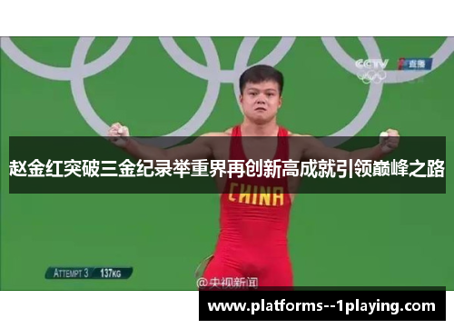 赵金红突破三金纪录举重界再创新高成就引领巅峰之路