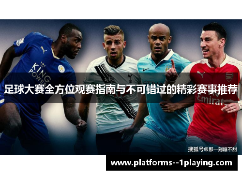 足球大赛全方位观赛指南与不可错过的精彩赛事推荐