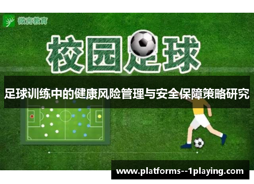 足球训练中的健康风险管理与安全保障策略研究 足球训练中的健康风险管理与安全保障策略研究