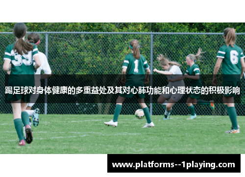 踢足球对身体健康的多重益处及其对心肺功能和心理状态的积极影响