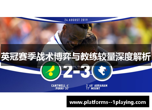 英冠赛季战术博弈与教练较量深度解析