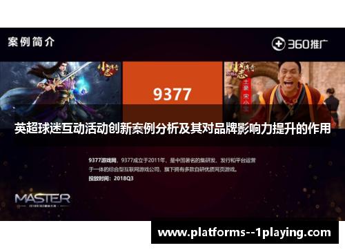 英超球迷互动活动创新案例分析及其对品牌影响力提升的作用 英超球迷互动活动创新案例分析及其对品牌影响力提升的作用