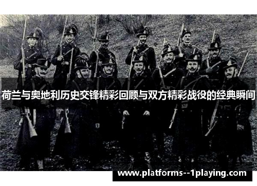 荷兰与奥地利历史交锋精彩回顾与双方精彩战役的经典瞬间 荷兰与奥地利历史交锋精彩回顾与双方精彩战役的经典瞬间