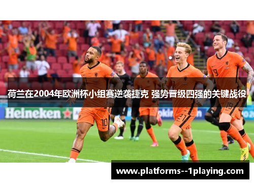 荷兰在2004年欧洲杯小组赛逆袭捷克 强势晋级四强的关键战役