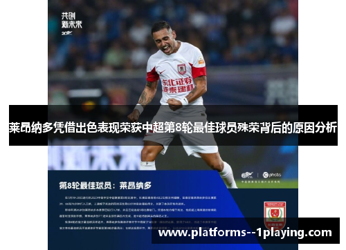 莱昂纳多凭借出色表现荣获中超第8轮最佳球员殊荣背后的原因分析 莱昂纳多凭借出色表现荣获中超第8轮最佳球员殊荣背后的原因分析