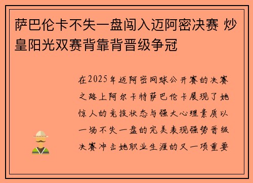 萨巴伦卡不失一盘闯入迈阿密决赛 炒皇阳光双赛背靠背晋级争冠