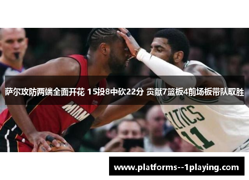 萨尔攻防两端全面开花 15投8中砍22分 贡献7篮板4前场板带队取胜