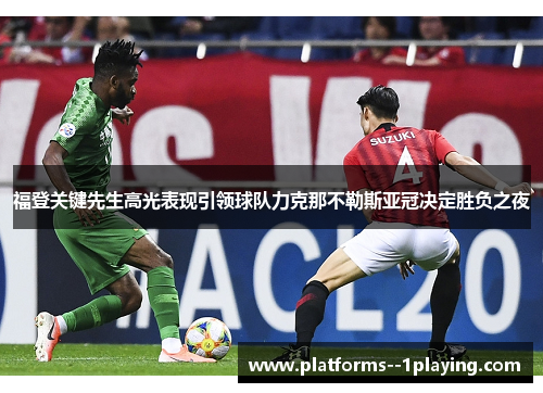 福登关键先生高光表现引领球队力克那不勒斯亚冠决定胜负之夜