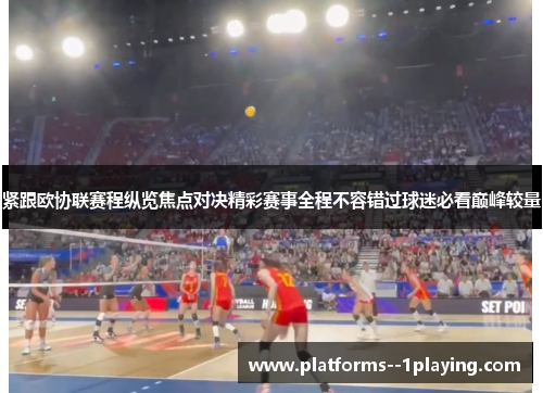 紧跟欧协联赛程纵览焦点对决精彩赛事全程不容错过球迷必看巅峰较量 紧跟欧协联赛程纵览焦点对决精彩赛事全程不容错过球迷必看巅峰较量