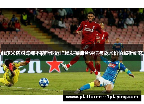 菲尔米诺对阵那不勒斯亚冠临场发挥综合评估与战术价值解析研究 菲尔米诺对阵那不勒斯亚冠临场发挥综合评估与战术价值解析研究