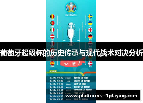 葡萄牙超级杯的历史传承与现代战术对决分析 葡萄牙超级杯的历史传承与现代战术对决分析