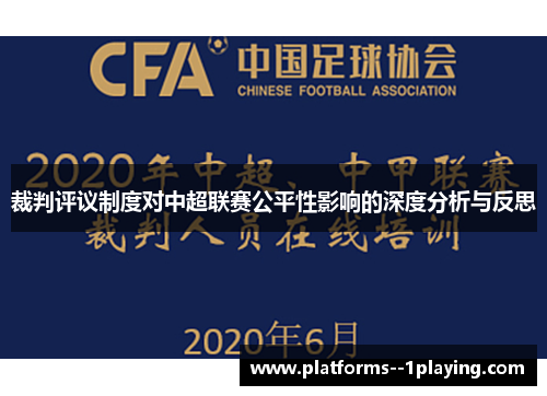 裁判评议制度对中超联赛公平性影响的深度分析与反思 裁判评议制度对中超联赛公平性影响的深度分析与反思