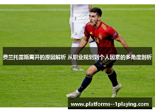 费兰托雷斯离开的原因解析 从职业规划到个人因素的多角度剖析