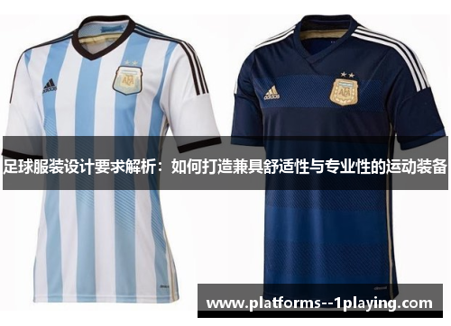 足球服装设计要求解析:如何打造兼具舒适性与专业性的运动装备 足球服装设计要求解析:如何打造兼具舒适性与专业性的运动装备