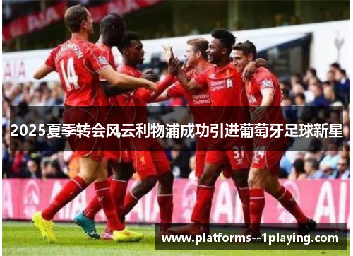 2025夏季转会风云利物浦成功引进葡萄牙足球新星