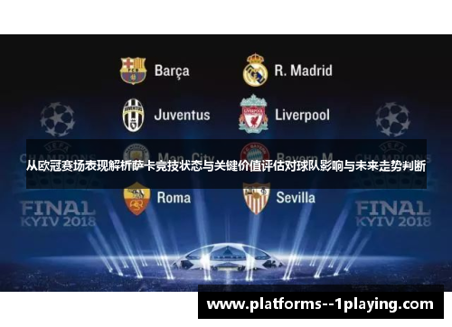 从欧冠赛场表现解析萨卡竞技状态与关键价值评估对球队影响与未来走势判断 从欧冠赛场表现解析萨卡竞技状态与关键价值评估对球队影响与未来走势判断
