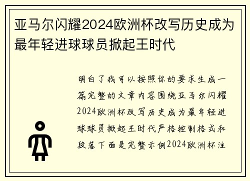 亚马尔闪耀2024欧洲杯改写历史成为最年轻进球球员掀起王时代 亚马尔闪耀2024欧洲杯改写历史成为最年轻进球球员掀起王时代