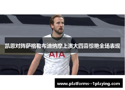 凯恩对阵萨格勒布迪纳摩上演大四喜惊艳全场表现 凯恩对阵萨格勒布迪纳摩上演大四喜惊艳全场表现