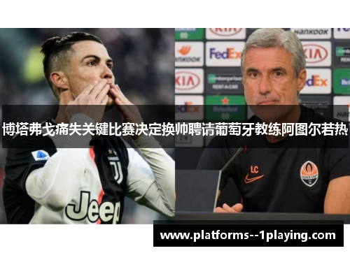 博塔弗戈痛失关键比赛决定换帅聘请葡萄牙教练阿图尔若热 博塔弗戈痛失关键比赛决定换帅聘请葡萄牙教练阿图尔若热