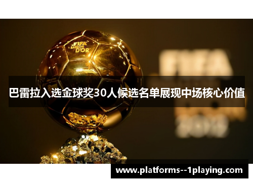 巴雷拉入选金球奖30人候选名单展现中场核心价值 巴雷拉入选金球奖30人候选名单展现中场核心价值