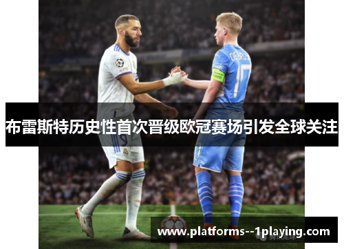 布雷斯特历史性首次晋级欧冠赛场引发全球关注 布雷斯特历史性首次晋级欧冠赛场引发全球关注