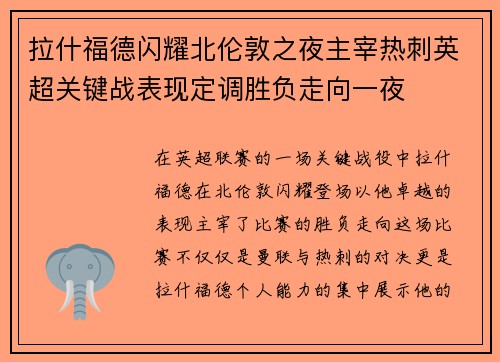 拉什福德闪耀北伦敦之夜主宰热刺英超关键战表现定调胜负走向一夜