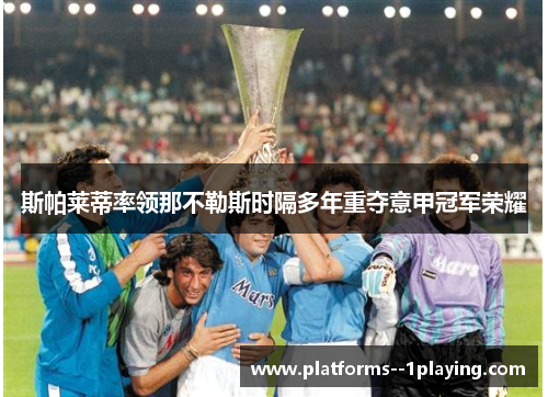 斯帕莱蒂率领那不勒斯时隔多年重夺意甲冠军荣耀