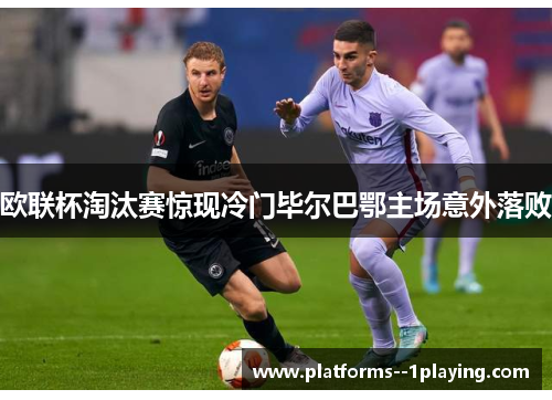 欧联杯淘汰赛惊现冷门毕尔巴鄂主场意外落败 欧联杯淘汰赛惊现冷门毕尔巴鄂主场意外落败