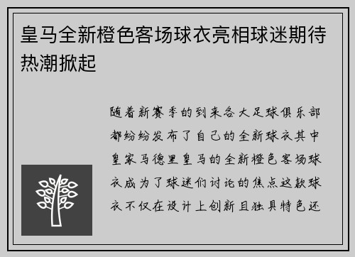 皇马全新橙色客场球衣亮相球迷期待热潮掀起 皇马全新橙色客场球衣亮相球迷期待热潮掀起