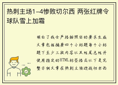 热刺主场1-4惨败切尔西 两张红牌令球队雪上加霜 热刺主场1-4惨败切尔西 两张红牌令球队雪上加霜
