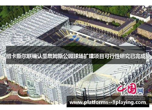 纽卡斯尔联确认圣詹姆斯公园球场扩建项目可行性研究已完成 纽卡斯尔联确认圣詹姆斯公园球场扩建项目可行性研究已完成