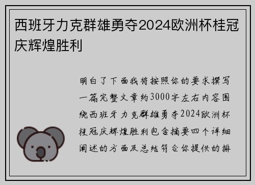 西班牙力克群雄勇夺2024欧洲杯桂冠庆辉煌胜利