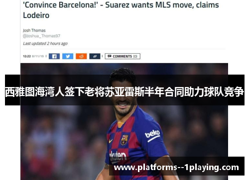 西雅图海湾人签下老将苏亚雷斯半年合同助力球队竞争 西雅图海湾人签下老将苏亚雷斯半年合同助力球队竞争