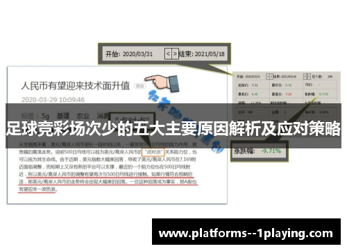 足球竞彩场次少的五大主要原因解析及应对策略