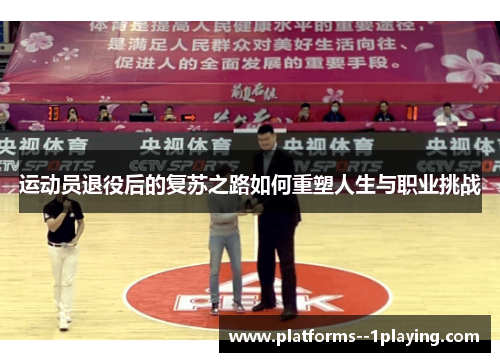 运动员退役后的复苏之路如何重塑人生与职业挑战