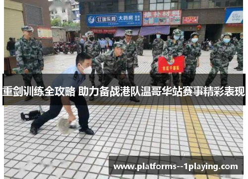 重剑训练全攻略 助力备战港队温哥华站赛事精彩表现