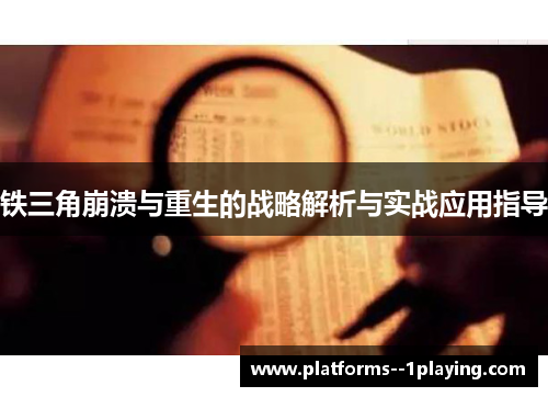铁三角崩溃与重生的战略解析与实战应用指导