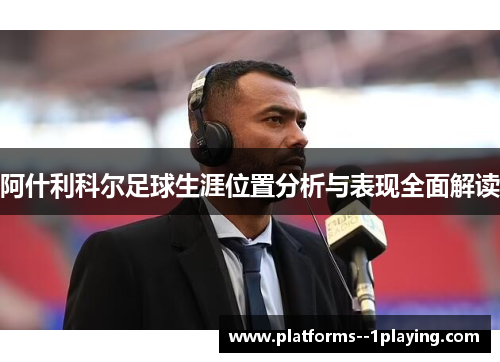 阿什利科尔足球生涯位置分析与表现全面解读