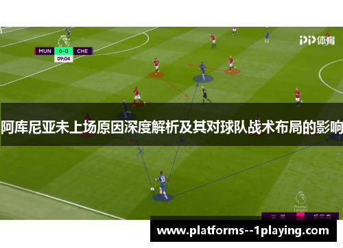 阿库尼亚未上场原因深度解析及其对球队战术布局的影响