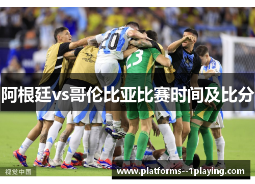 阿根廷vs哥伦比亚比赛时间及比分