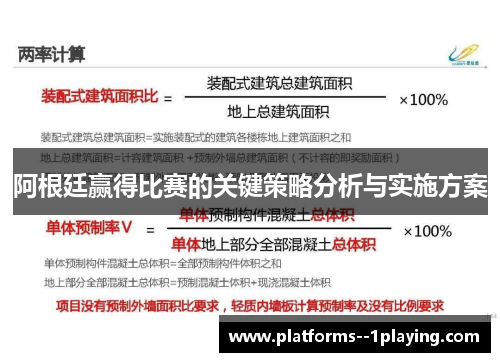 阿根廷赢得比赛的关键策略分析与实施方案