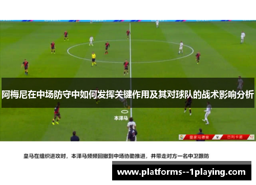 阿梅尼在中场防守中如何发挥关键作用及其对球队的战术影响分析